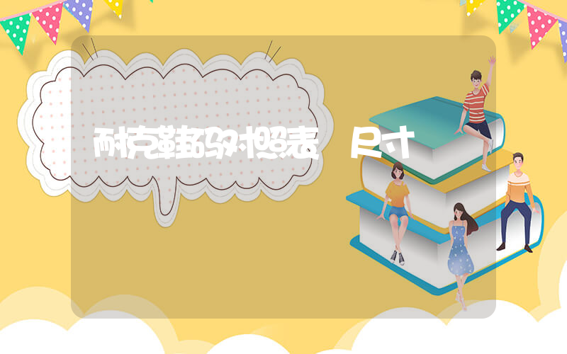 耐克鞋码对照表 尺寸插图
